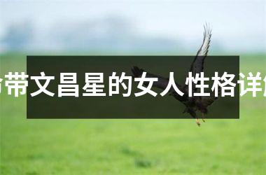 <h3>命带文昌星的女人性格详解