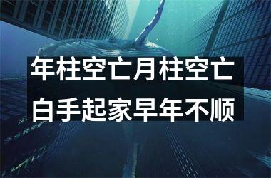 <h3>年柱空亡月柱空亡 白手起家早年不顺