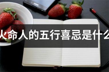 火命人的五行喜忌是什么