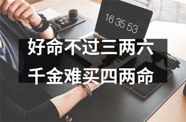 <h3>好命不过三两六 千金难买四两命