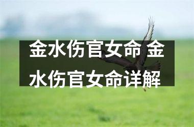 <h3>金水伤官女命 金水伤官女命详解