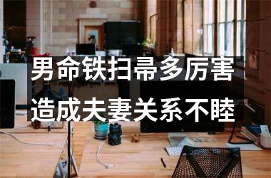 男命铁扫帚多厉害 造成夫妻关系不睦