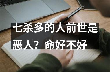 七杀多的人前世是恶人？命好不好