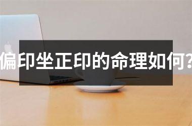 <h3>偏印坐正印的命理如何？