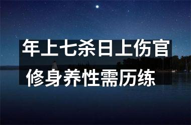 <h3>年上七杀日上伤官 修身养性需历练