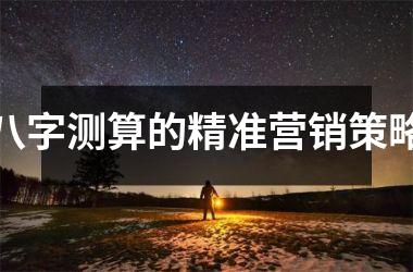 <h3>八字测算的精准营销策略