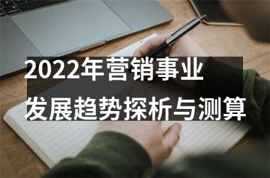 2025年营销事业发展趋势探析与测算