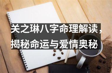 关之琳八字命理解读，揭秘命运与爱情奥秘