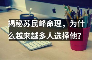 <h3>揭秘苏民峰命理，为什么越来越多人选择他？