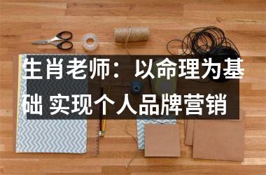 <h3>生肖老师：以命理为基础 实现个人品牌营销