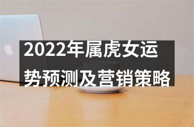 <h3>2025年属虎女运势预测及营销策略