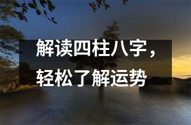 解读四柱八字，轻松了解运势