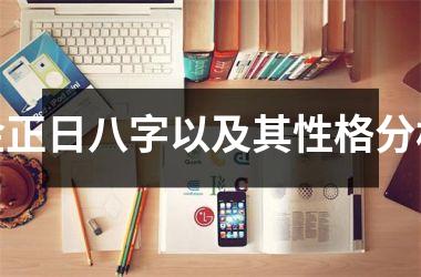 金正日八字以及其性格分析
