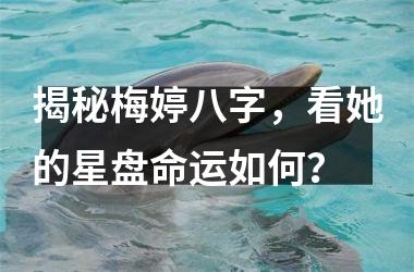 <h3>揭秘梅婷八字，看她的星盘命运如何？
