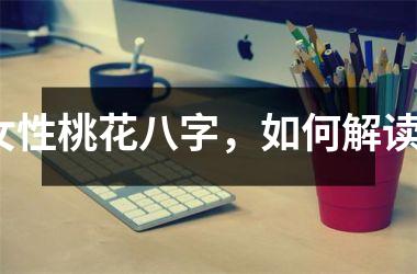 <h3>女性桃花八字，如何解读？