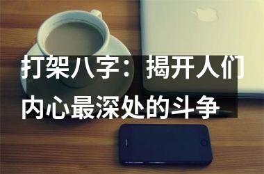 <h3>打架八字：揭开人们内心深处的斗争