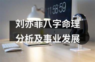 <h3>刘亦菲八字命理分析及事业发展