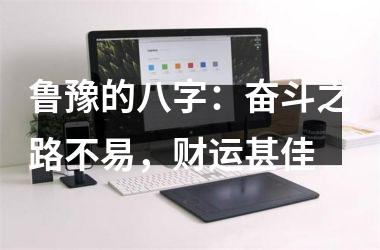 鲁豫的八字：奋斗之路不易，财运甚佳