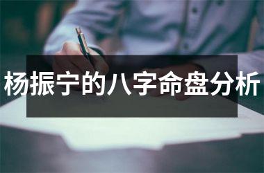 <h3>杨振宁的八字命盘分析
