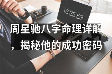 <h3>周星驰八字命理详解，揭秘他的成功密码