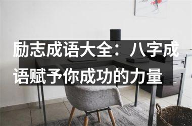 <h3>励志成语大全：八字成语赋予你成功的力量