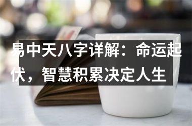 易中天八字详解：命运起伏，智慧积累决定人生