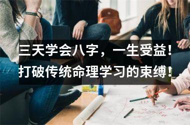 <h3>三天学会八字，一生受益！打破传统命理学习的束缚！