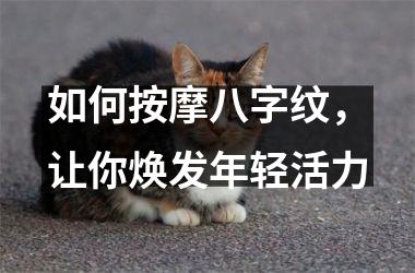 如何按摩八字纹，让你焕发年轻活力
