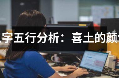 <h3>八字五行分析：喜土的颜色