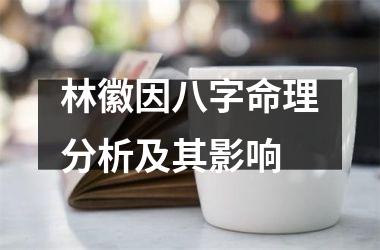 林徽因八字命理分析及其影响