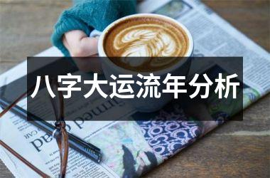 <h3>八字大运流年分析