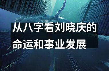 从八字看刘晓庆的命运和事业发展