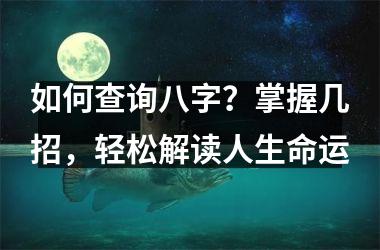 <h3>如何查询八字？掌握几招，轻松解读人生命运