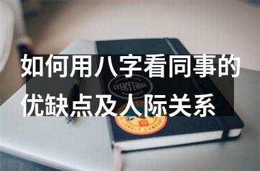 <h3>如何用八字看同事的优缺点及人际关系