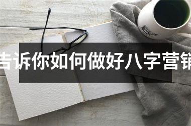 告诉你如何做好八字营销