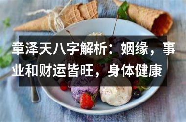 <h3>章泽天八字解析：姻缘，事业和财运皆旺，身体健康
