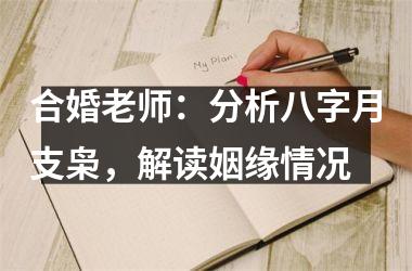 <h3>合婚老师：分析八字月支枭，解读姻缘情况