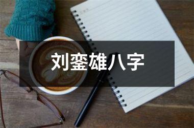 刘銮雄八字