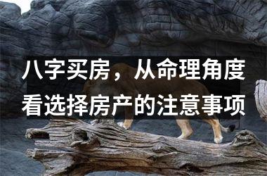 八字买房，从命理角度看选择房产的注意事项