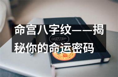命宫八字纹——揭秘你的命运密码