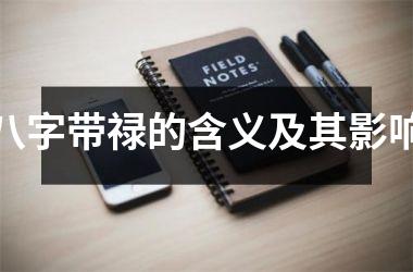 <h3>八字带禄的含义及其影响