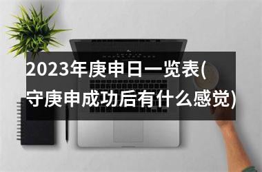 2025年庚申日一览表(守庚申成功后有什么感觉)