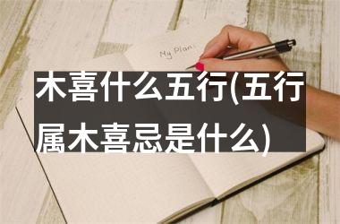 <h3>木喜什么五行(五行属木喜忌是什么)