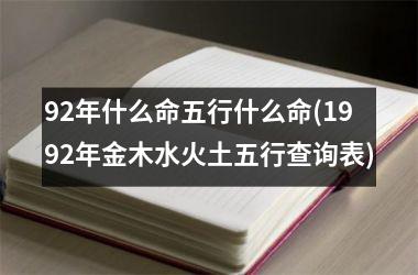 92年什么命五行什么命(1992年金木水火土五行查询表)