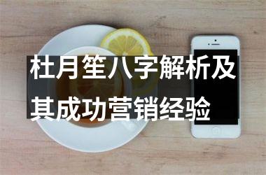 <h3>杜月笙八字解析及其成功营销经验