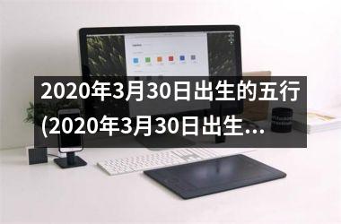 2025年3月30日出生的五行(2025年3月30日出生的宝宝是什么命)