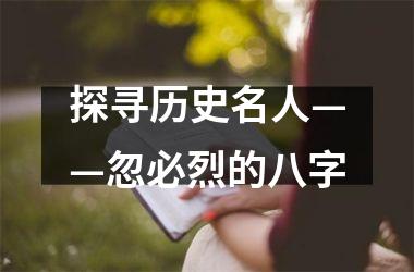 <h3>探寻历史名人——忽必烈的八字