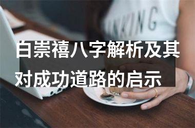 白崇禧八字解析及其对成功道路的启示