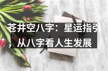<h3>苍井空八字：星运指引，从八字看人生发展