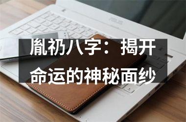 <h3>胤礽八字：揭开命运的神秘面纱